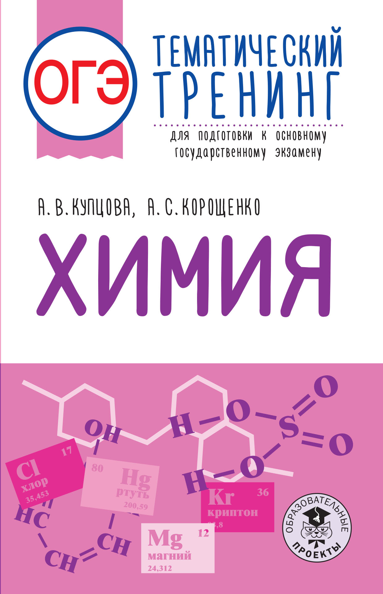 ОГЭ. Химия. Тематический тренинг для подготовки к основному  государственному экзамену Купцова Анна Викторовна; Корощенко Антонина  Степановна russian book купить в Канаде | russian book