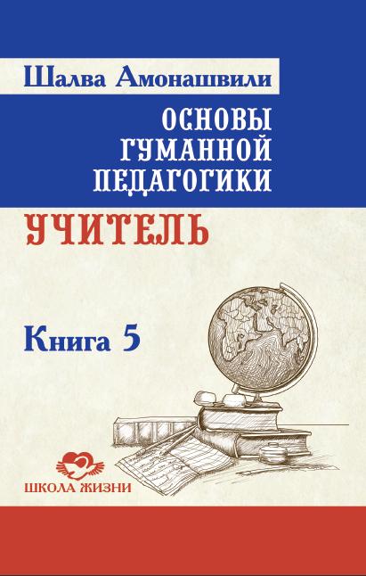 Основы гуманной педагогики. Кн. 5. 2-е изд. Учитель