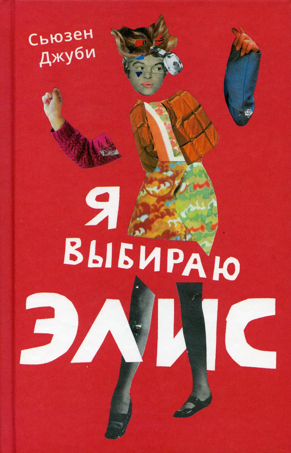 Я выбираю Элис: роман Сьюзен Джуби russian book купить в Канаде | russian  book