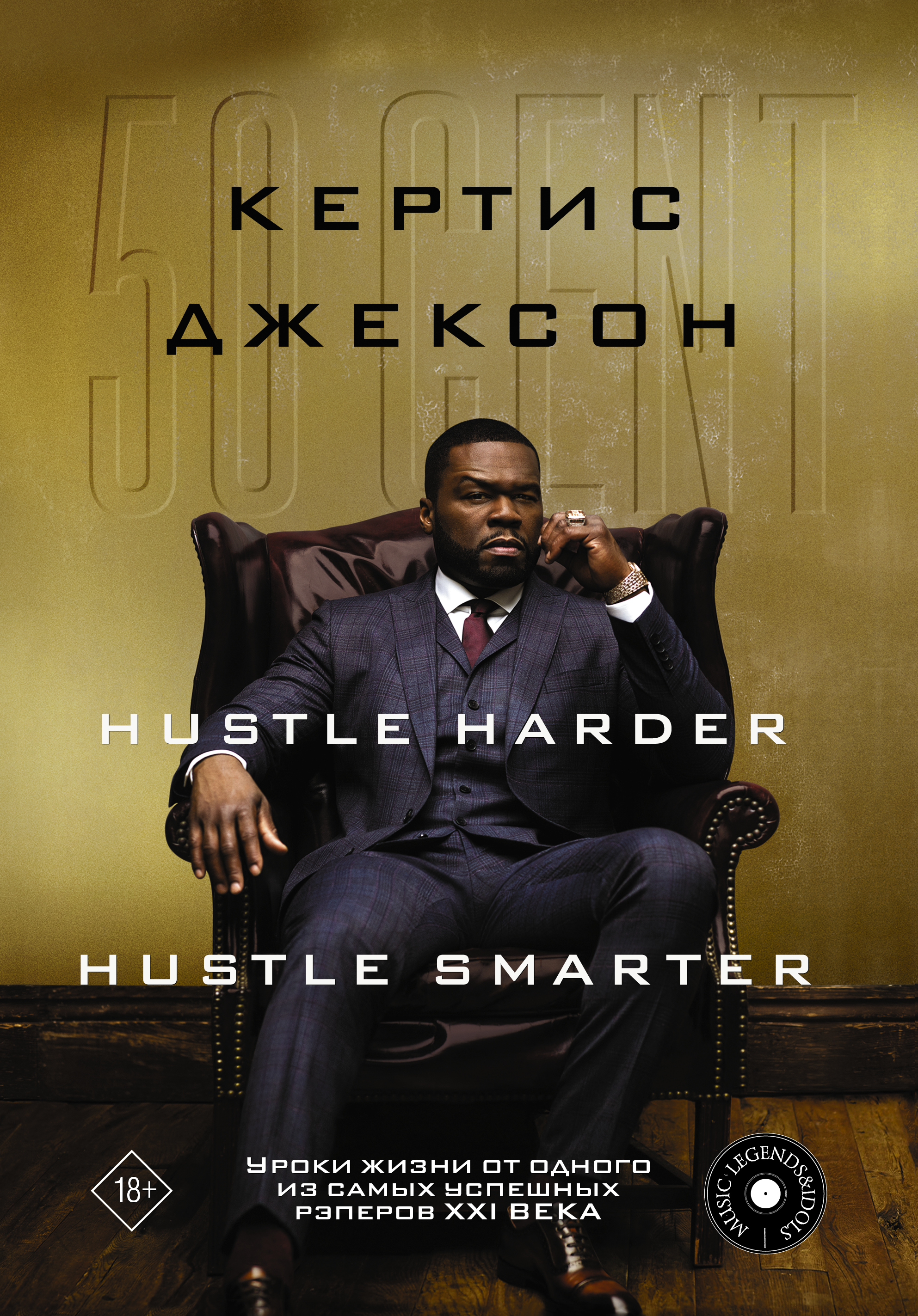 50 Cent: Hustle Harder, Hustle Smarter.         XXI 