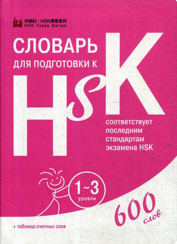     HSK. 1-3 . (600 )