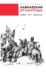 Кавказская Атлантида: 300 лет войны