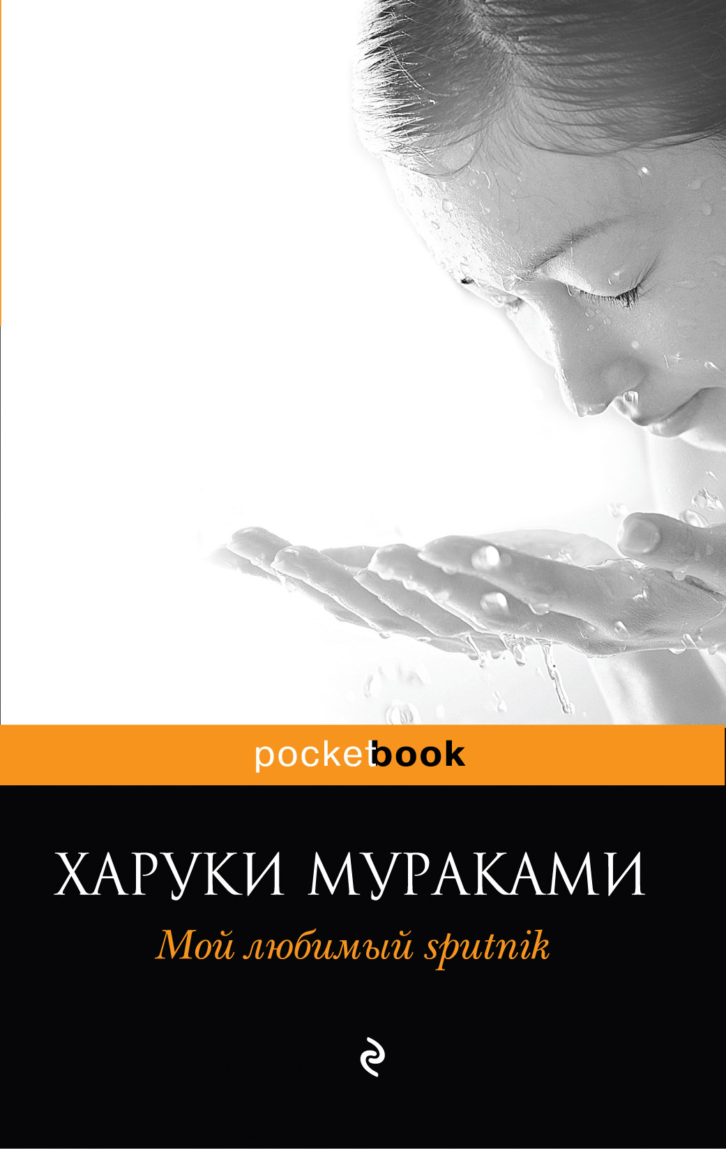 Харуки мураками спутник читать. Мураками книги мой любимый Спутник. Мой любимый Спутник Харуки Мураками. Харуки Мураками мой любимый Sputnik. Харуки Мураками «мой любимый Sputnik» (1999).