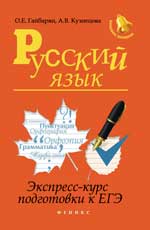 Русский язык:экспресс-курс подготовки к ЕГЭ