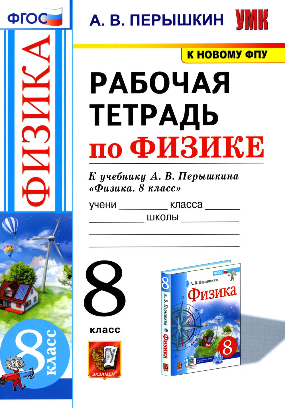 УМК. Рабочая тетрадь по физике. 8 кл. К учебнику А.В. Перышкина 