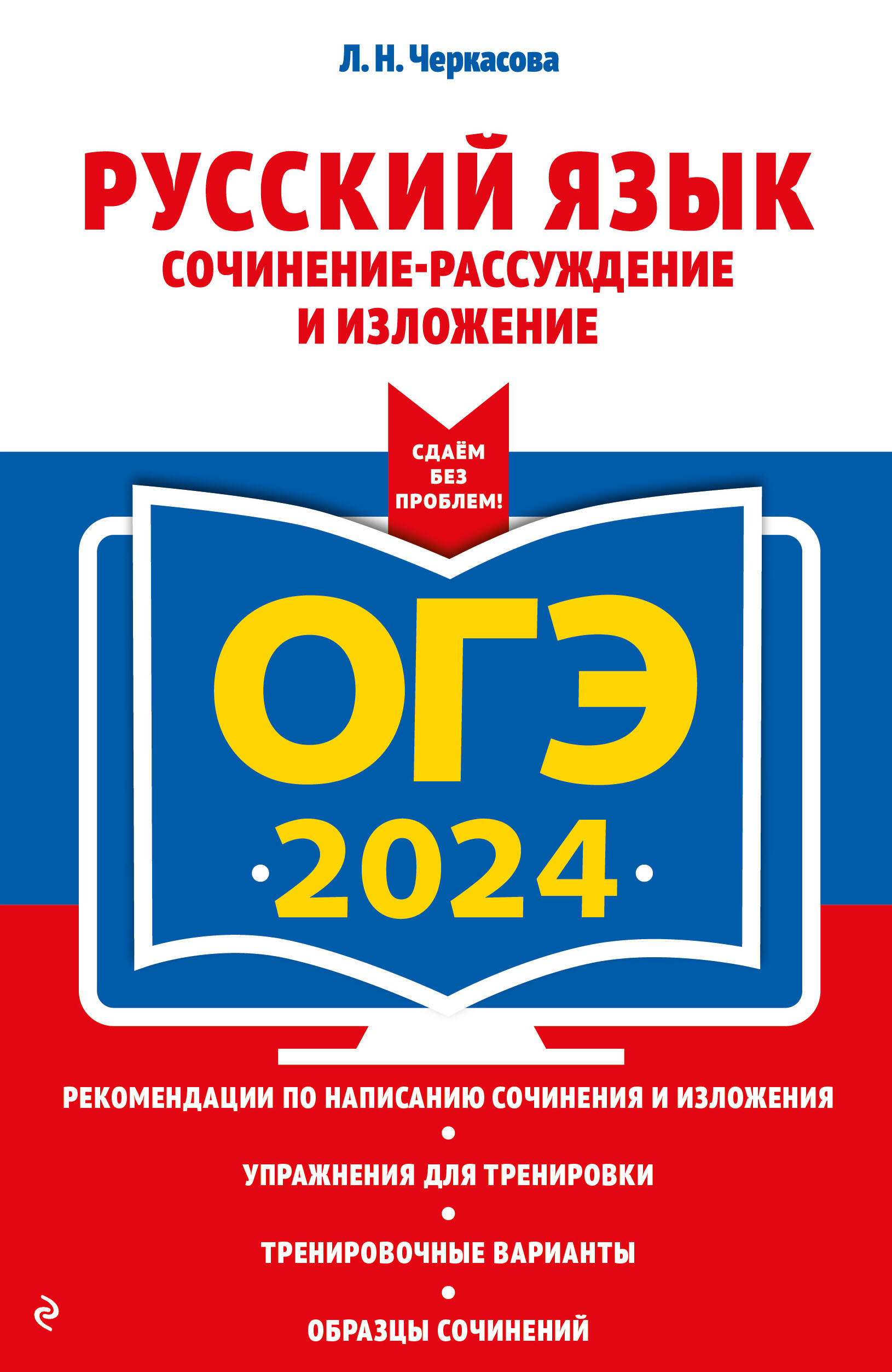 ОГЭ-2024. Русский язык. Сочинение-рассуждение и изложение Черкасова Л.Н.  russian book купить в Канаде | russian book