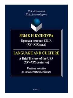   :    (XVXIX ) =Language and Culture: A Brief History of the USA (XVXIX centuries) : .   