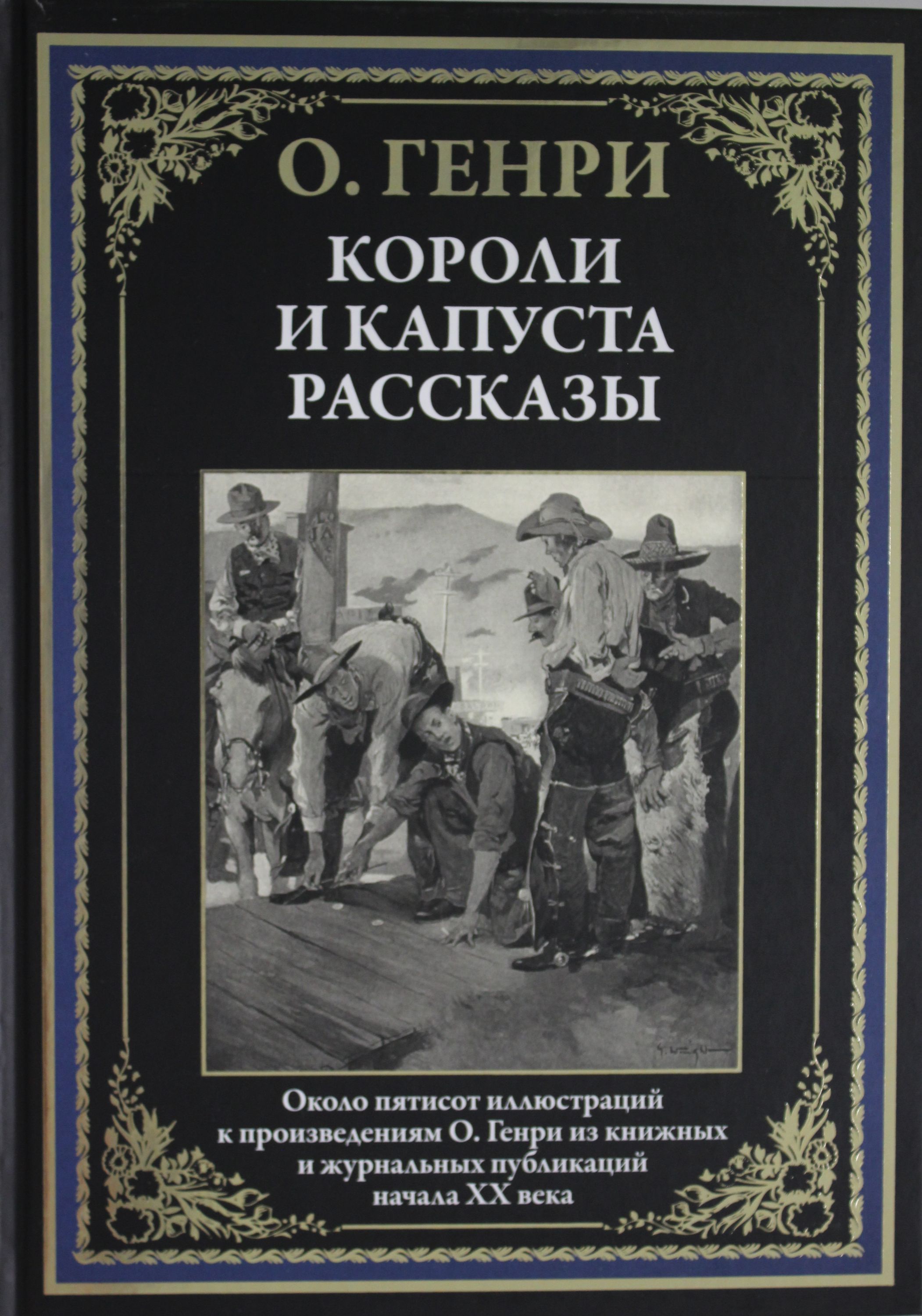 Короли и капуста книга