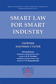Smart Law for Smart Industry.  .-.:-,2020.