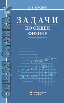 Задачи По Общей Физике: Учебное Пособие Для Вузов 16-Е Изд. Иродов.