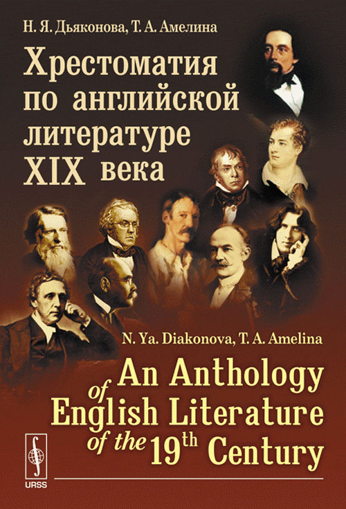     XIX  // An Anthology of English Literature of the 19-th Century (in English)