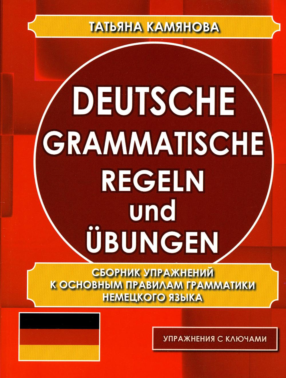 . Deutsche grammatische. Regeln und Ubungen.      . ()