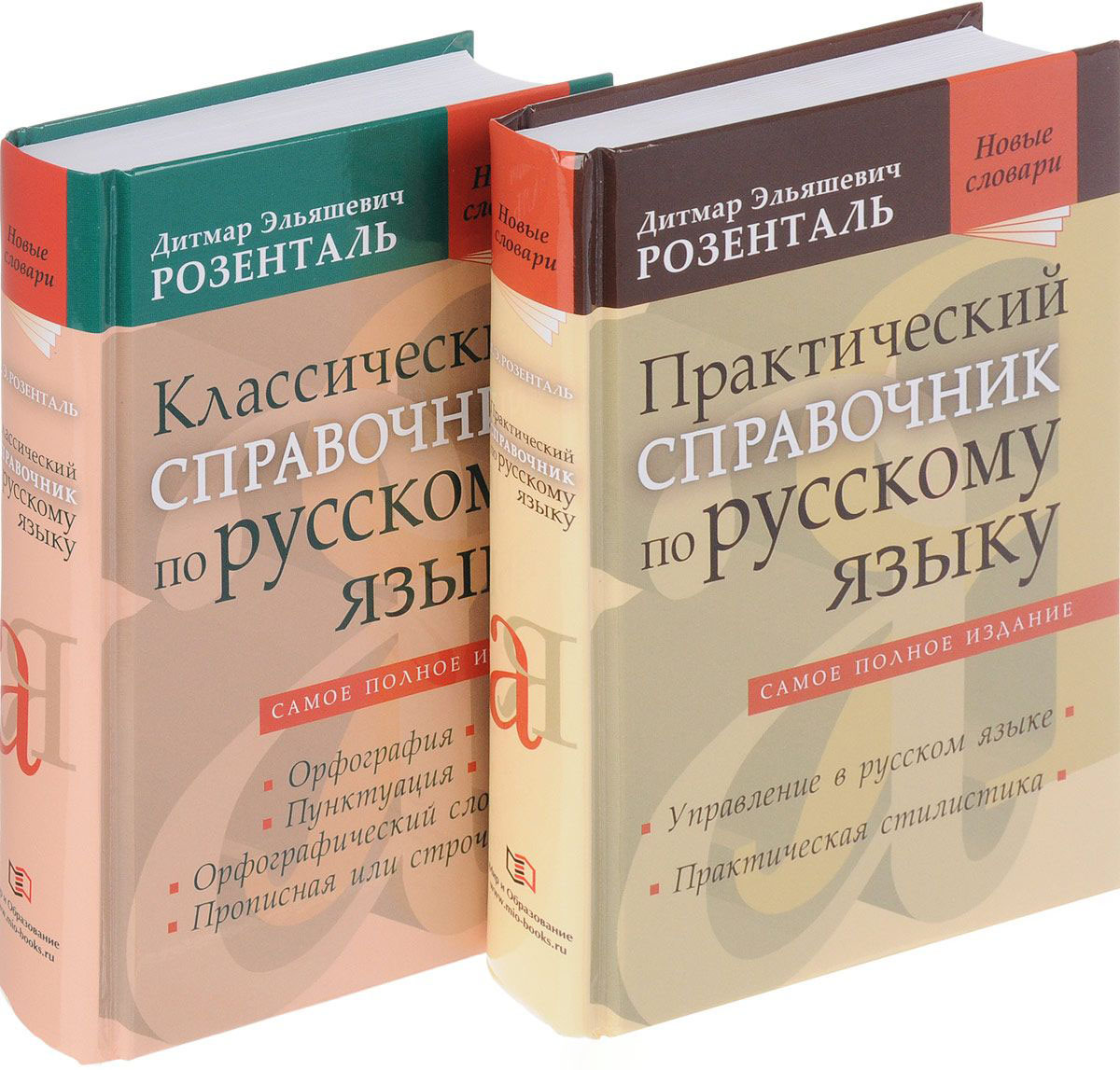 Культура речи пунктуации. Справочник по русскому языку. Справочник Розенталя по русскому языку. Розенталь справочник. Розенталь справочник по русскому языку.