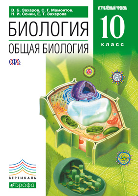 Общая биология 10кл [Учебник]угл. ур. ВЕРТИКАЛЬ ФП