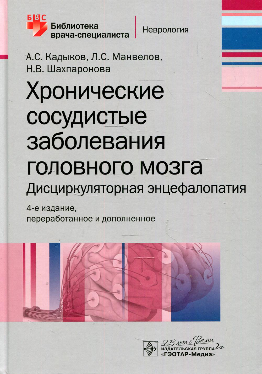 Хронические сосудистые заболевания головного мозга. Дисциркуляторная энцефалопатия. — 4-е изд., перераб. и доп. (Серия «Библиотека врача-специалиста»)