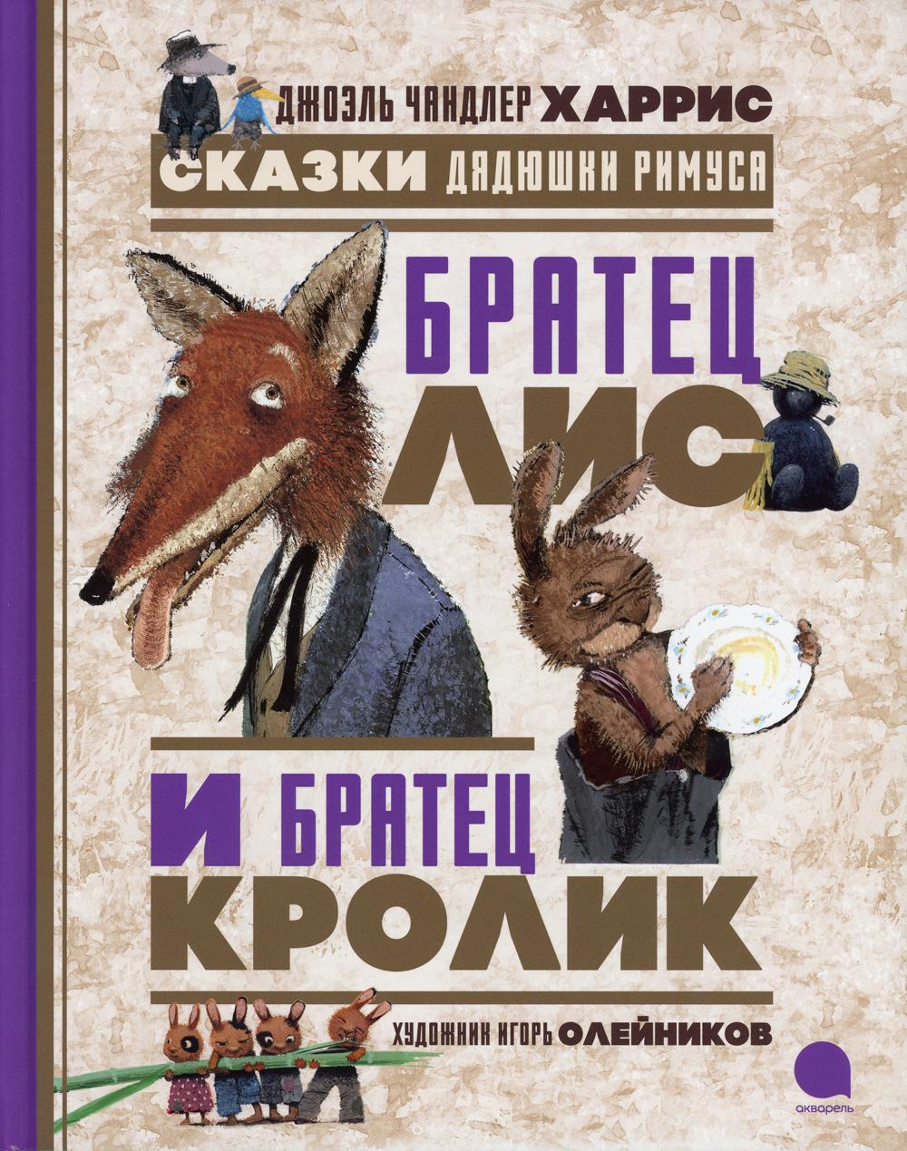 Братец Лис и Братец Кролик. Сказки дядюшки Римуса Харрис  Дж.Ч.илл.И.Олейников russian book купить в Канаде | russian book