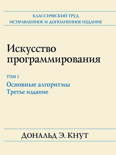 Искусство программирования. Т. 1. Основные алгоритмы. 3-е изд. Кнут Д. Э.