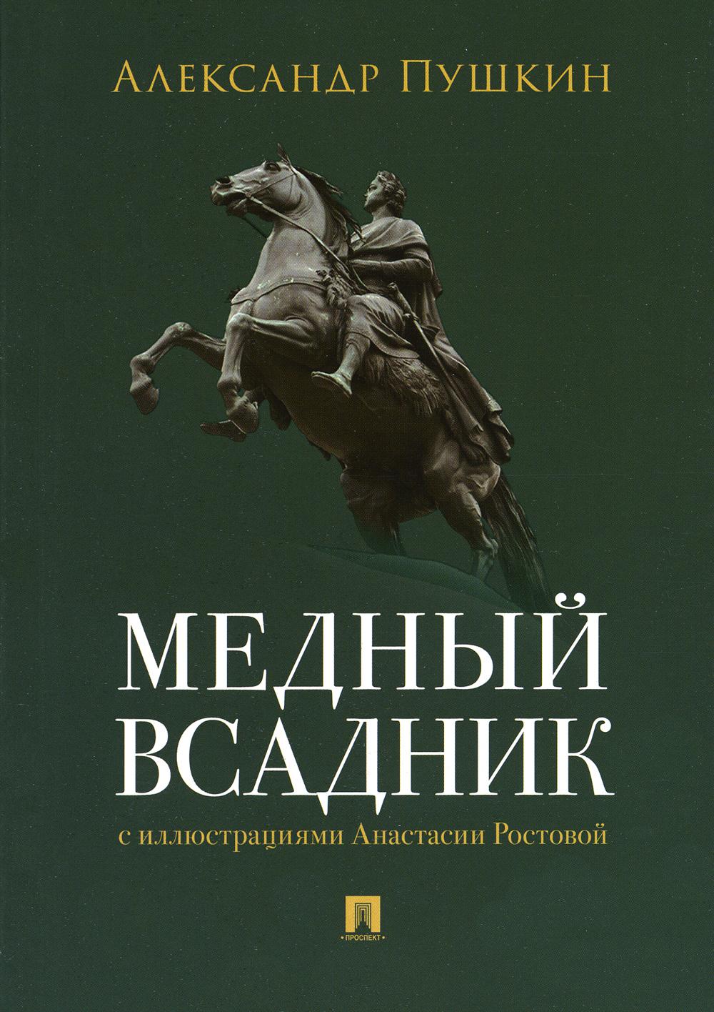 Медный всадник. Петербургская повесть.-М.:Проспект,2023. Пушкин А.С.,  худож. Ростова А.А. russian book купить в Канаде | russian book