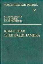 Теоретическая физика В 10 тт. Т. 4. Квантовая электродинамика. 4-е изд., стер. Ландау Л., Лифшиц Е.