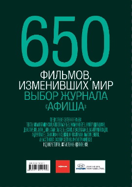 650 фильмов,изменивших мир.Выбор журнала афиша(вып.4)