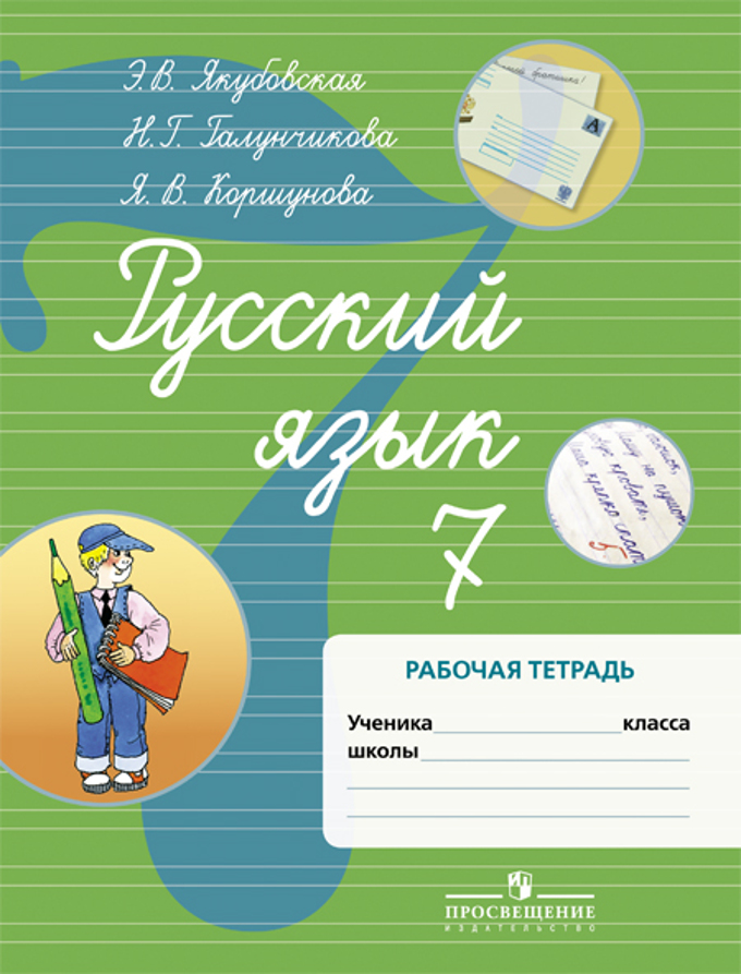 Тетради 8 класса. Русские 7 класс э в Якубовская н г Галунчикова. Якубовская э. в., Галунчикова н. г., Коршунова я. в. рабочая тетрадь 6. Якубовская Галунчикова русский язык 7 класс рабочая тетрадь. Якубовская э. в., Галунчикова н. г., Коршунова я. в..