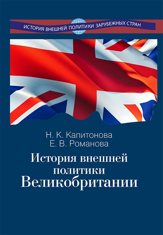 История внешней политики Великобритании: учебник. Капитонова Н.К.,Романова Е.В.