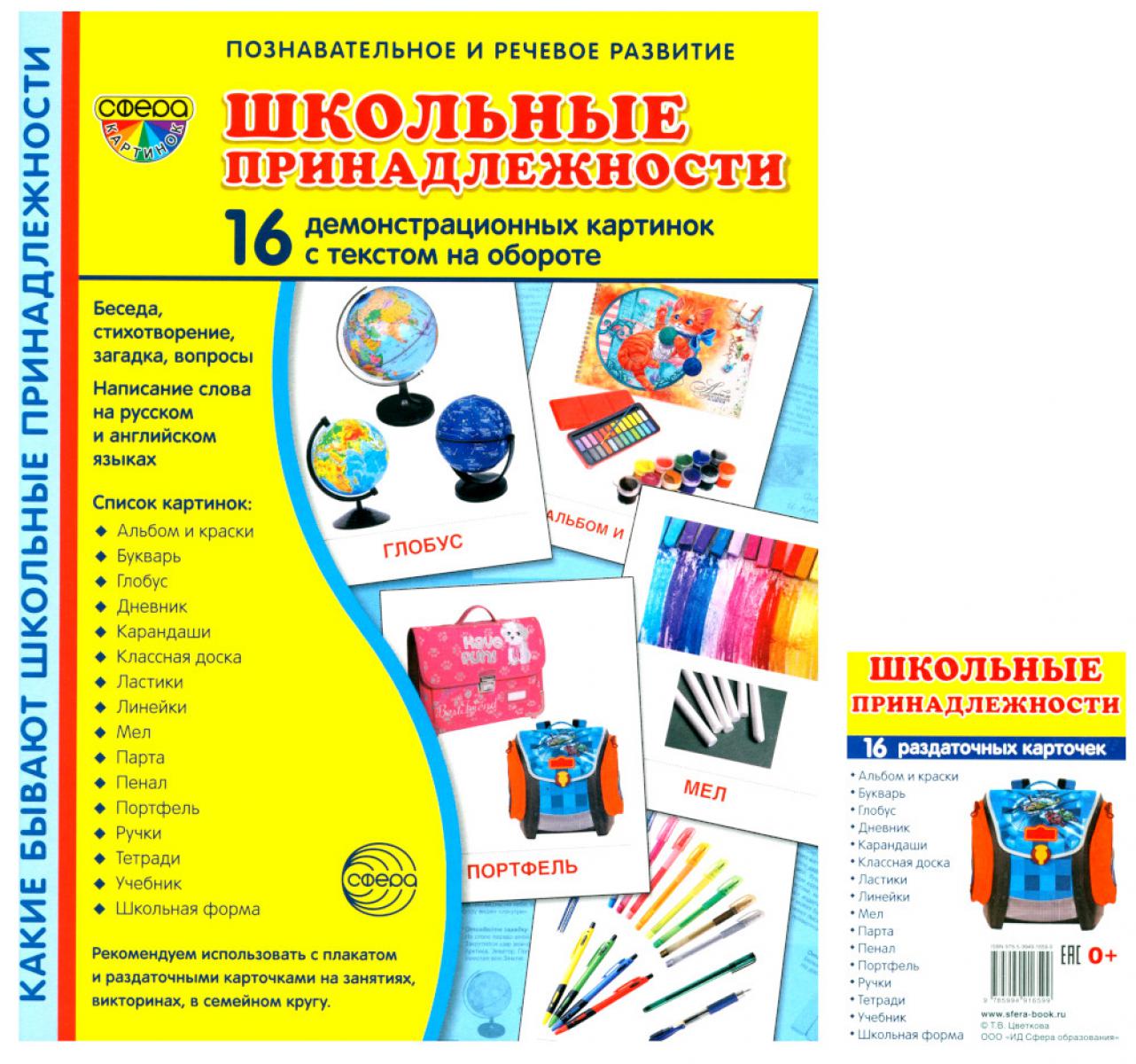 Школьные принадлежности (Комплект: 16 демонстрационных картинок + 16  раздаточных карточек) russian book купить в Канаде | russian book