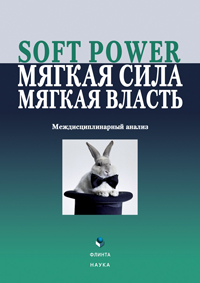 Soft power,  ,  .   : .  / .  . .. 