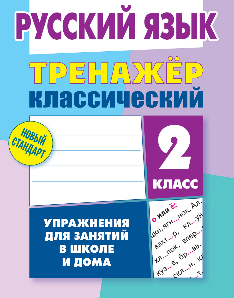 Тренажер по чистописанию 2кл Учимся писать грам. Жиренко Ольга Егоровна  russian book купить в Канаде | russian book