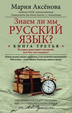 Кн.3 Знаем ли мы русский язык?