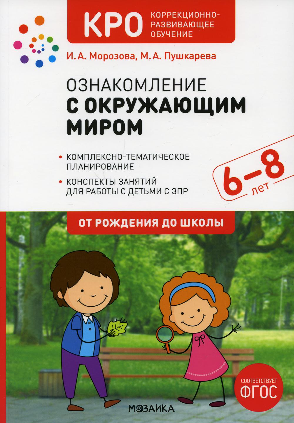 КРО. Ознакомление с окружающим миром. 6-8 лет. Конспекты занятий. ФГОС  Морозова И. А., Пушкарева М. А. russian book купить в Канаде | russian book