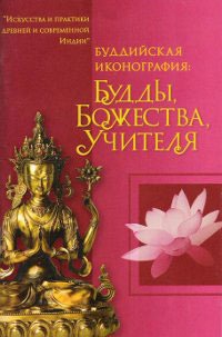 Буддийская иконография: Будды, Божества, Учителя
