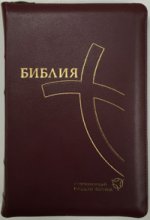 Библия 067ZTI современный русский перевод (бордо.кож.,на молнии)