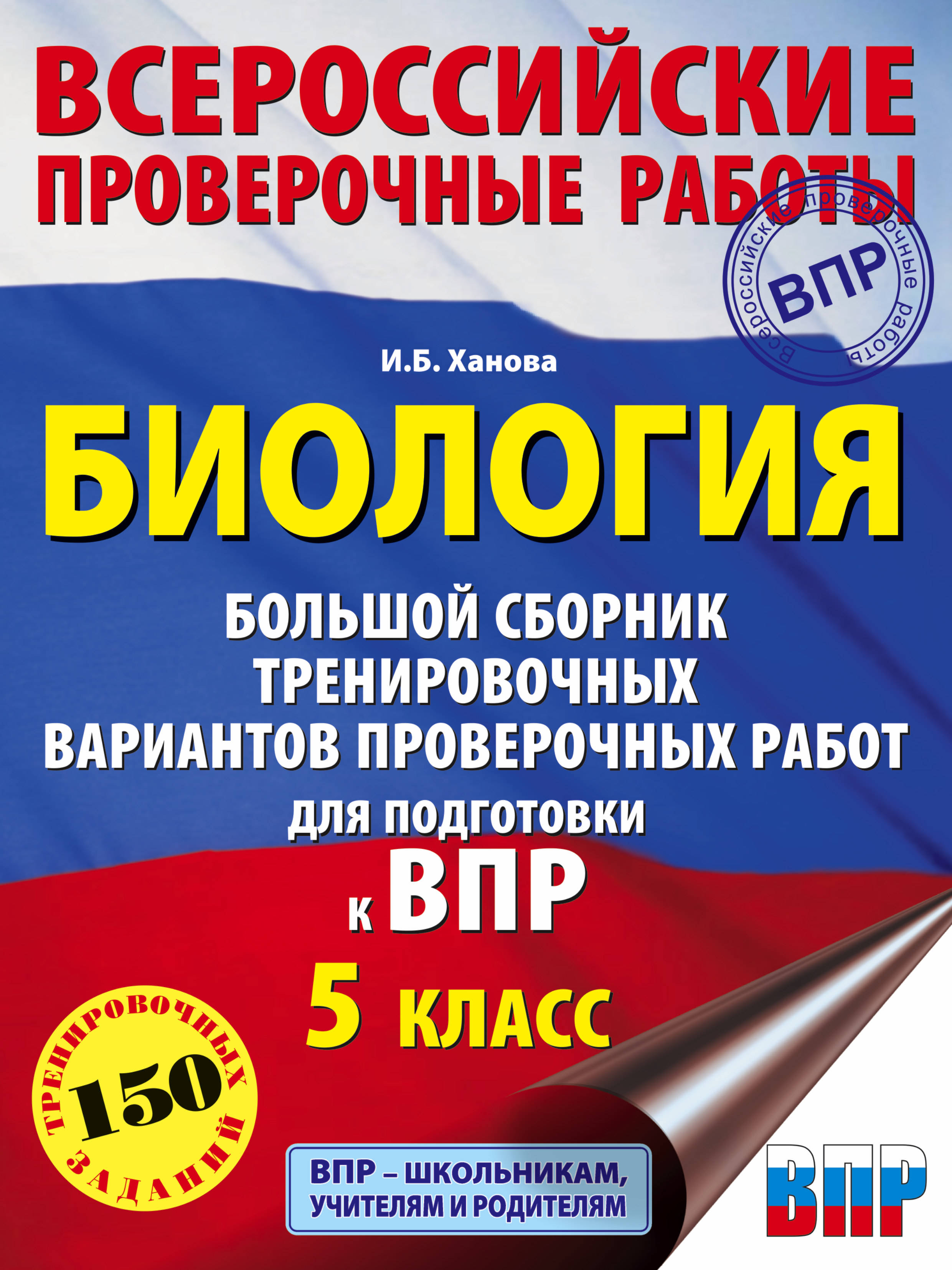 Биология. Большой сборник тренировочных вариантов проверочных работ для  подготовки к ВПР. 15 вариантов. 5 класс Ханова Ирина Борисовна russian book  купить в Канаде | russian book