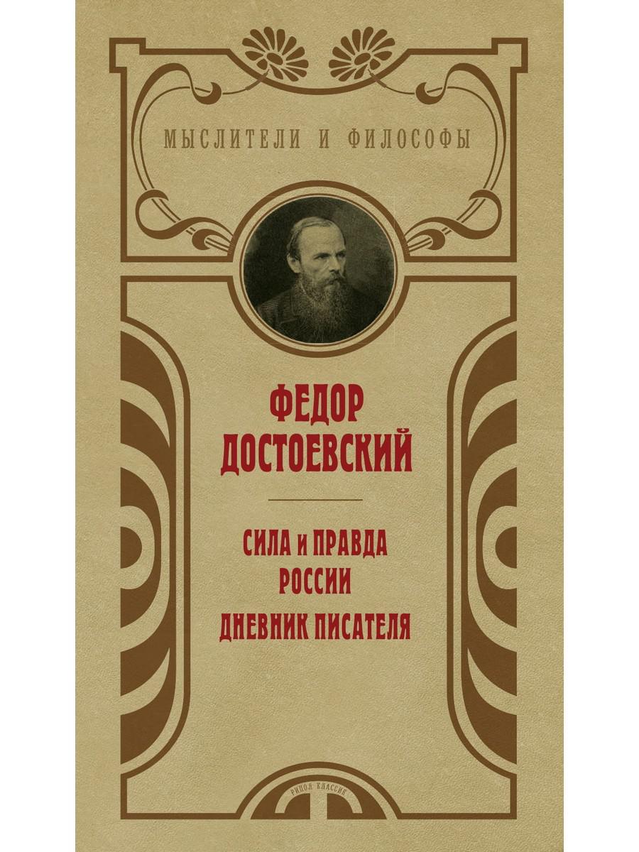 Рип.МыслФил.Сила и правда России Достоевский Ф.М. russian book купить в  Канаде | russian book