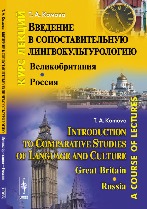    : ---:   // Introduction to Comparative Studies of Language and Culture: Great Britain --- Russia