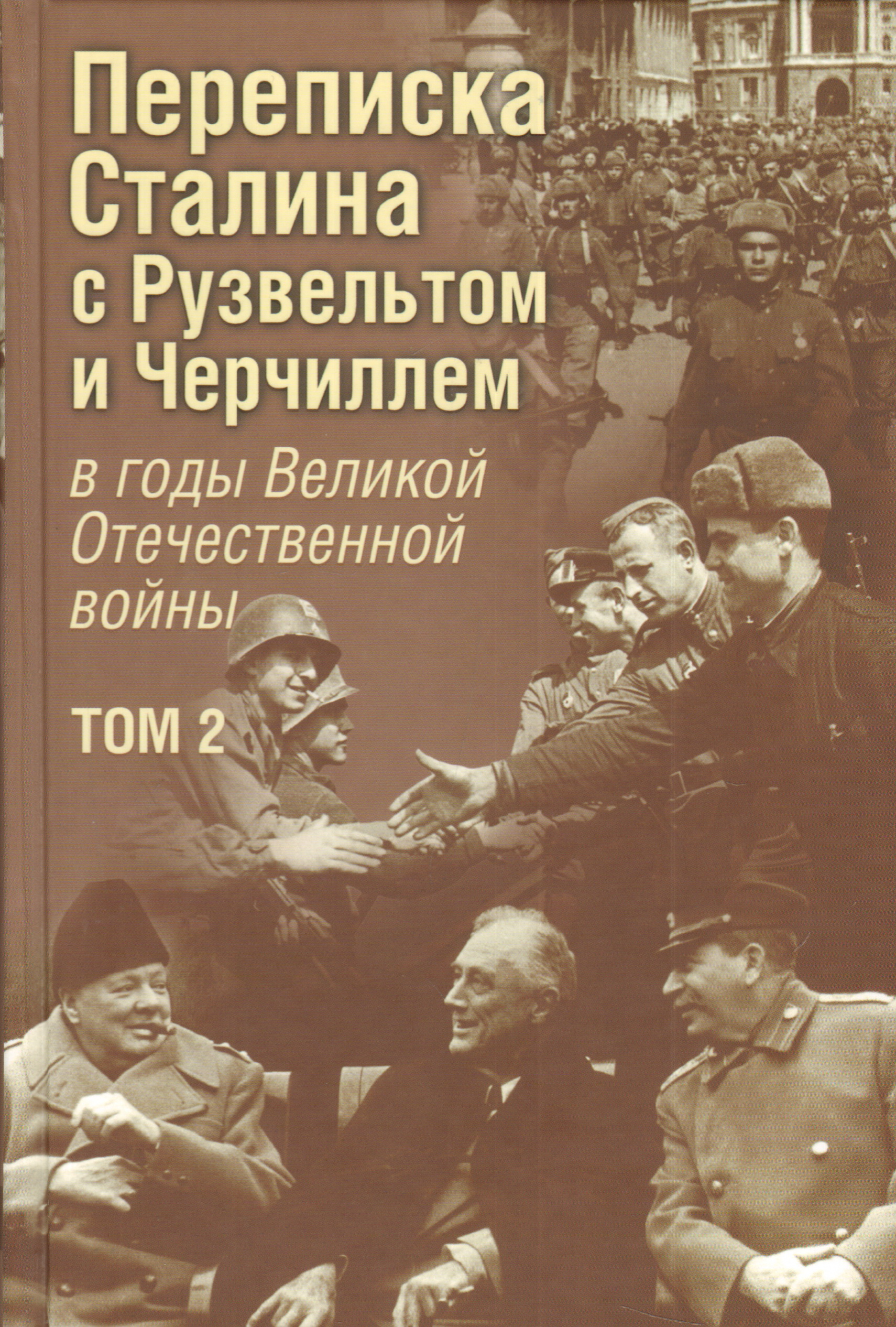 Переписка И. В. Сталина с Ф. Рузвельтом и У. Черчиллем, т.2