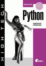 Python. Подробный справочник. 4-е изд. Бизли Д.