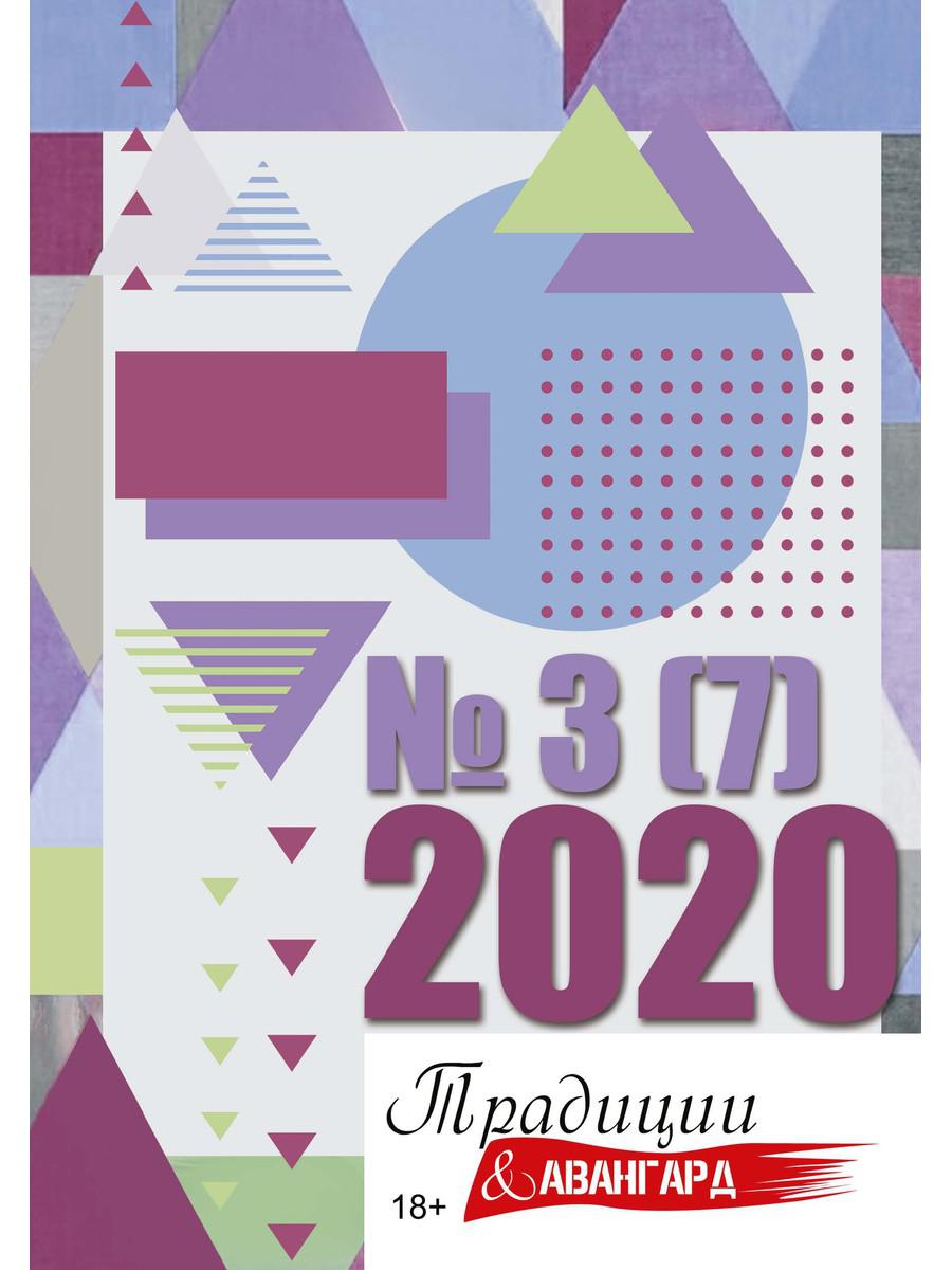   . .  3 (7), 2020