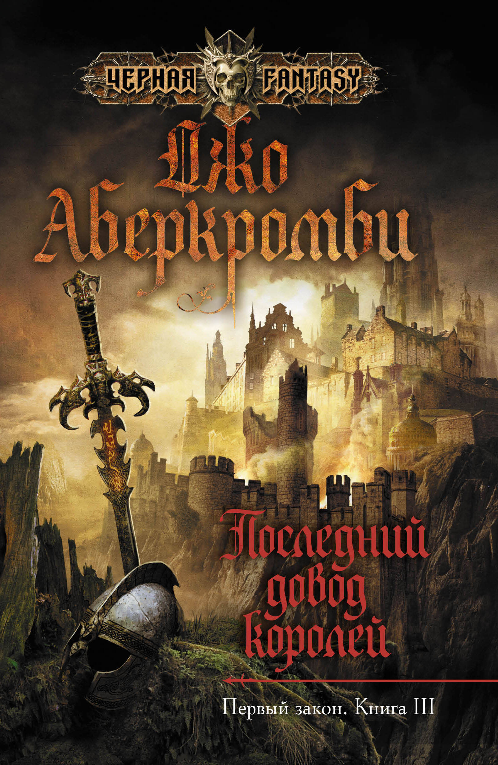 Джо Аберкромби Книги Купить