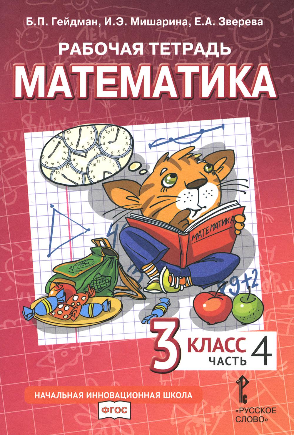 Математика. 3 кл. Рабочая тетрадь. В 4 ч. Ч. 1. 3-е изд Гейдман Б.П.,  Мишарина И.Э., Зверева Е.А. russian book купить в Канаде | russian book