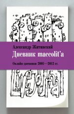 Дневник maccolit`a. Онлайн-дневники 2001-2012 гг (8027)