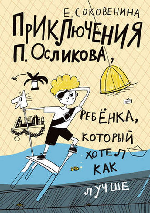Приключения П. Осликова, ребенка, который хотел как лучше( 2-е издание)