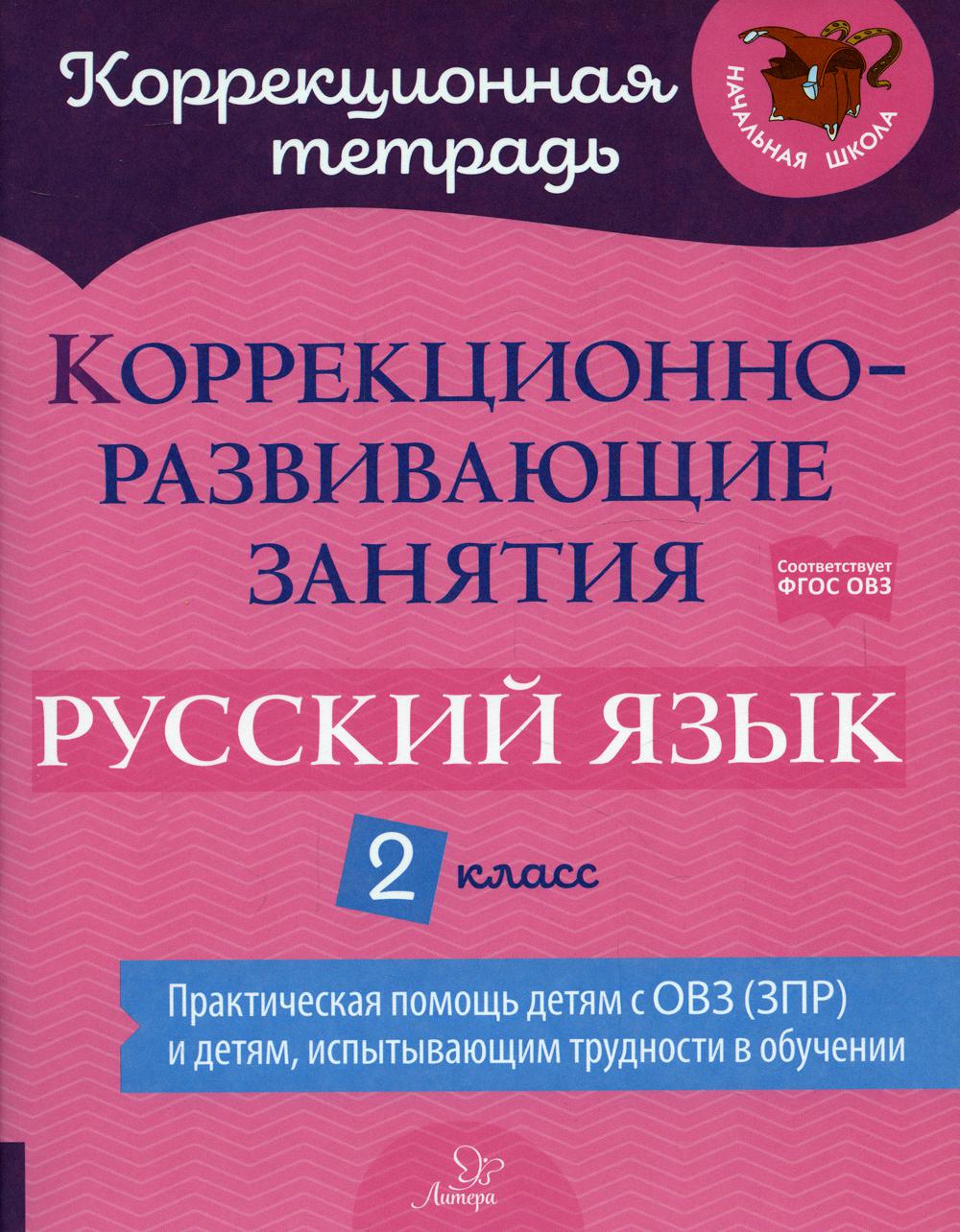 Коррекционная тетрадь. Коррекционно-развивающие занятия: Русский язык 2  класс. / Петрова, Предаль. Петрова Виктория Викторовна; Мухина Зоя  Александровна; Предаль Светлана Павловна russian book купить в Канаде |  russian book