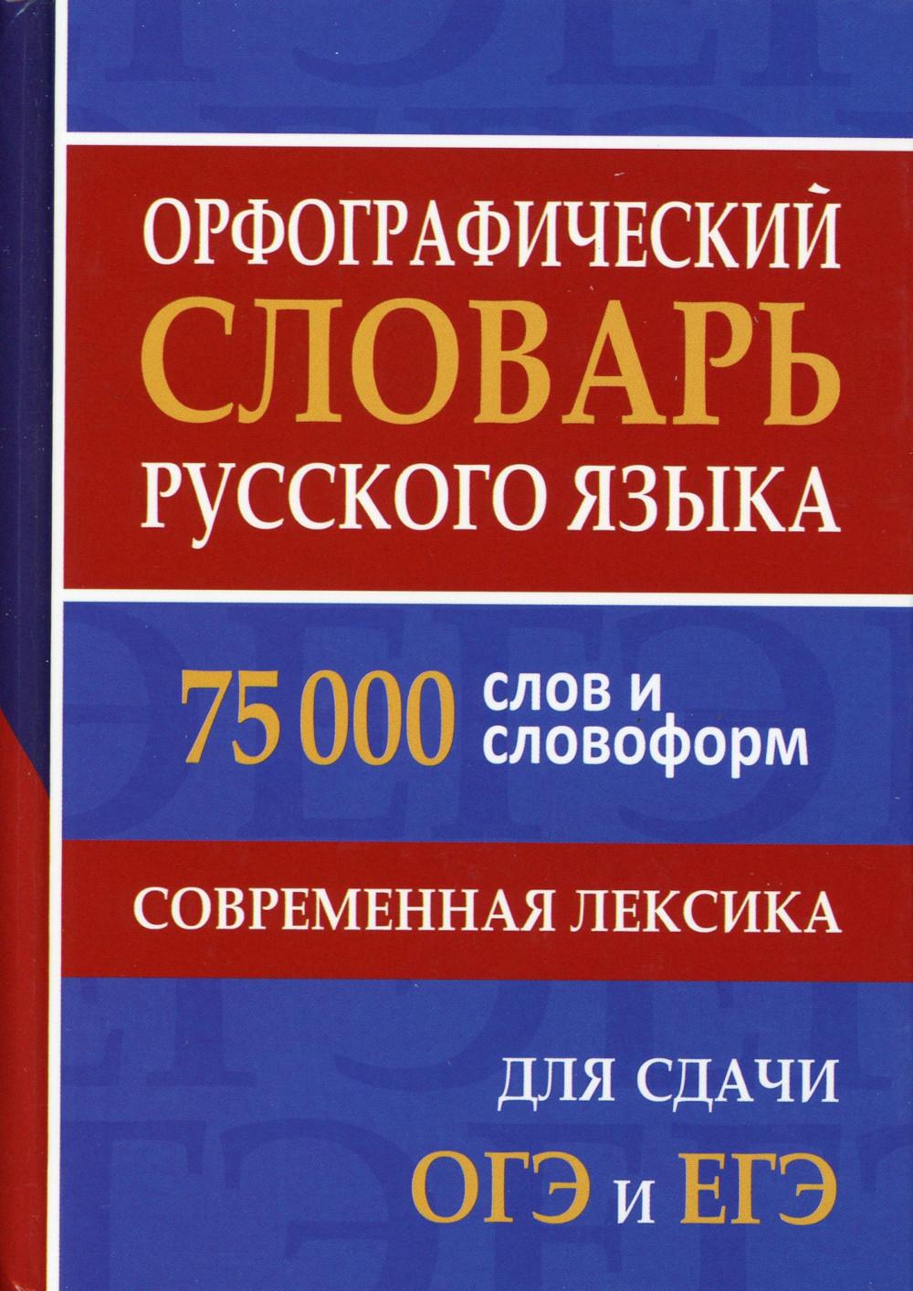 Орфографический словарь русского языка. 75 000 слов и словоформ для сдачи  ЕГЭ и ОГЭ. Современная лексика /Щеглова. Шеглова О.А., составление russian  book купить в Канаде | russian book