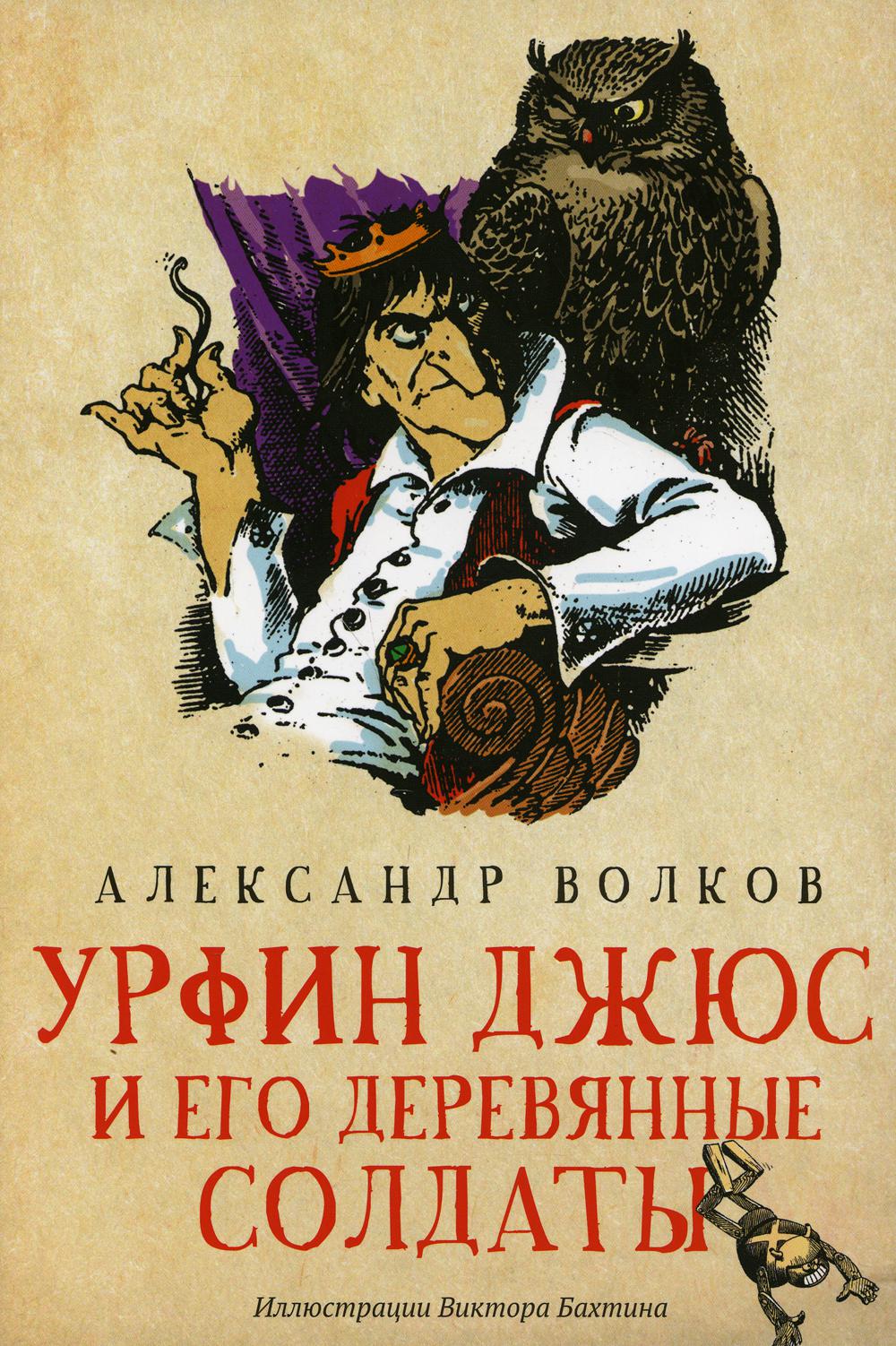 Урфин Джюс и его деревянные солдаты: сказочная повесть (мяг) Волков  Александр Мелентьевич russian book купить в Канаде | russian book