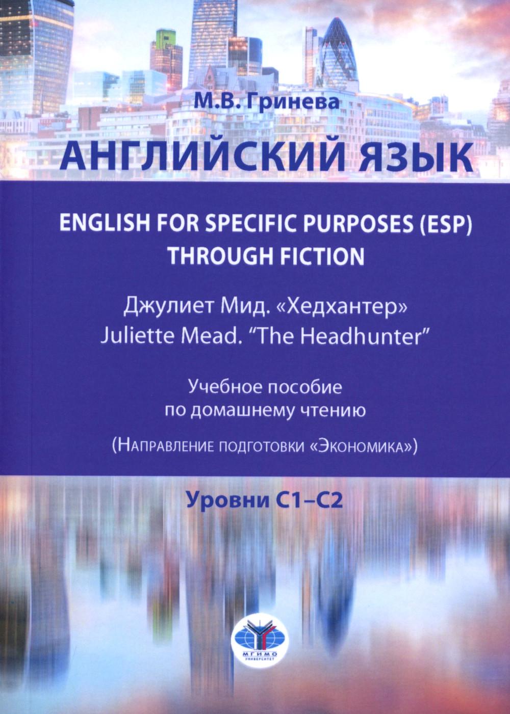  . English for Specific Purposes (ESP) through Fiction.  = Juliette Mead  