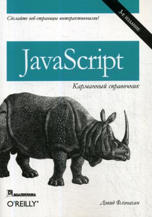JavaScript: карманный справочник. 3-е изд