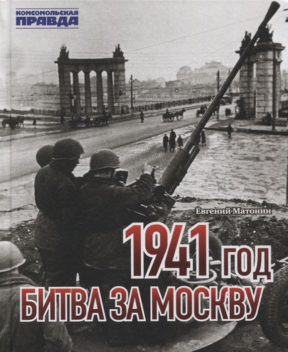 Книга 1941 год. Битва за Москву