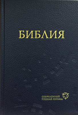 Библия (1319) в современный русский перевод (синяя)